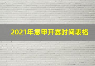 2021年意甲开赛时间表格