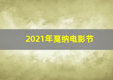 2021年戛纳电影节