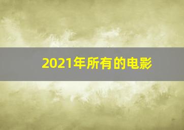 2021年所有的电影