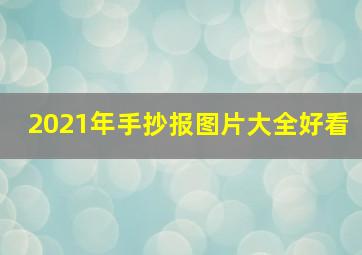 2021年手抄报图片大全好看