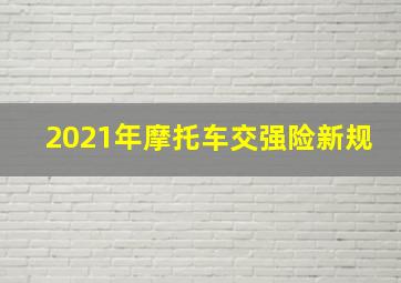 2021年摩托车交强险新规