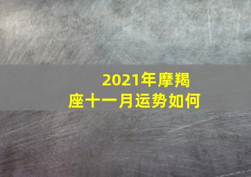 2021年摩羯座十一月运势如何