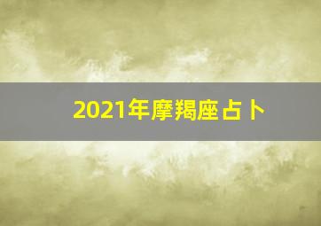 2021年摩羯座占卜