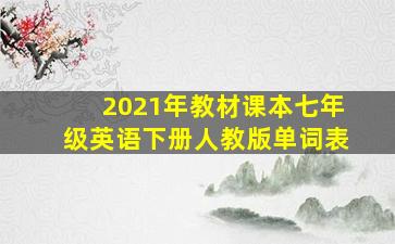 2021年教材课本七年级英语下册人教版单词表