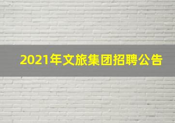 2021年文旅集团招聘公告