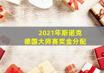 2021年斯诺克德国大师赛奖金分配