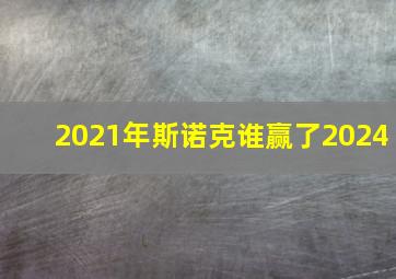 2021年斯诺克谁赢了2024