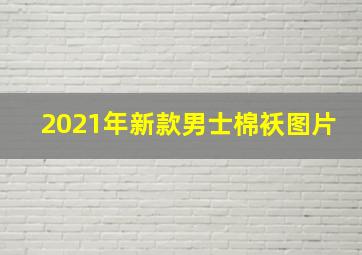 2021年新款男士棉袄图片