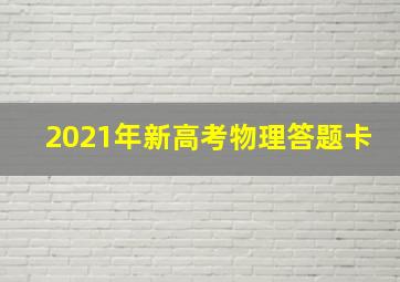 2021年新高考物理答题卡