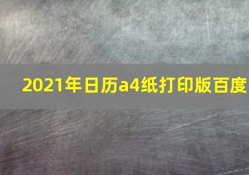 2021年日历a4纸打印版百度