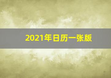 2021年日历一张版