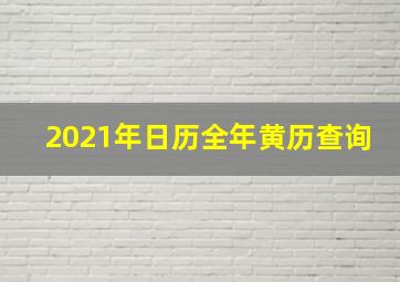 2021年日历全年黄历查询