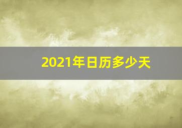 2021年日历多少天