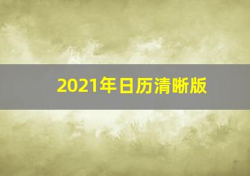 2021年日历清晰版