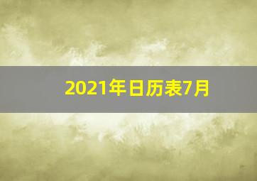 2021年日历表7月