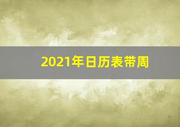 2021年日历表带周