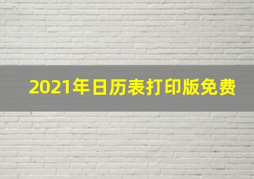 2021年日历表打印版免费