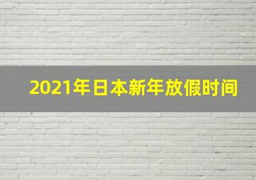 2021年日本新年放假时间