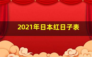 2021年日本红日子表