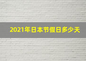 2021年日本节假日多少天