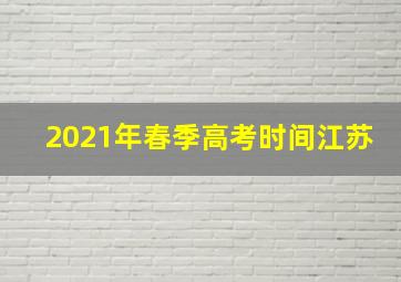 2021年春季高考时间江苏