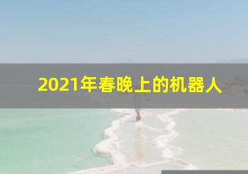 2021年春晚上的机器人