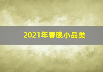 2021年春晚小品类