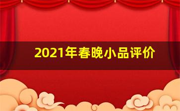 2021年春晚小品评价