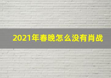 2021年春晚怎么没有肖战