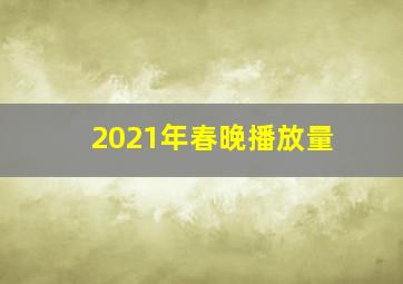 2021年春晚播放量