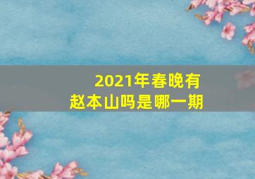 2021年春晚有赵本山吗是哪一期