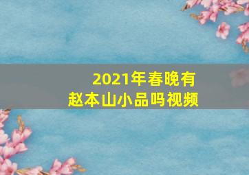 2021年春晚有赵本山小品吗视频