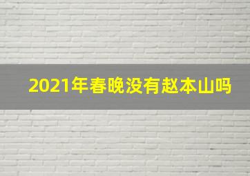 2021年春晚没有赵本山吗