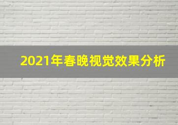 2021年春晚视觉效果分析