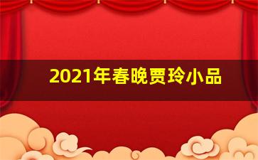 2021年春晚贾玲小品