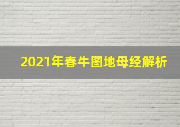 2021年春牛图地母经解析