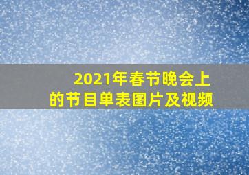 2021年春节晚会上的节目单表图片及视频