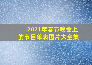 2021年春节晚会上的节目单表图片大全集