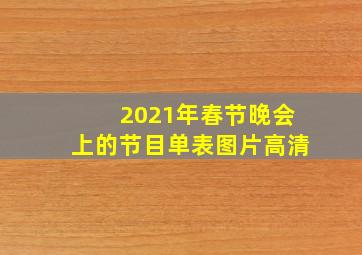 2021年春节晚会上的节目单表图片高清