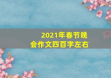 2021年春节晚会作文四百字左右