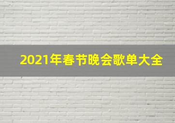 2021年春节晚会歌单大全