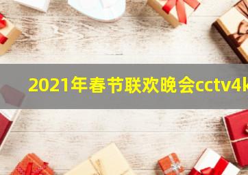 2021年春节联欢晚会cctv4k