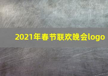 2021年春节联欢晚会logo