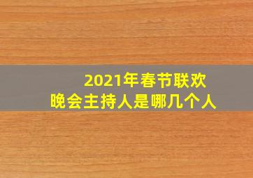 2021年春节联欢晚会主持人是哪几个人