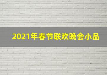 2021年春节联欢晚会小品