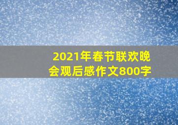 2021年春节联欢晚会观后感作文800字