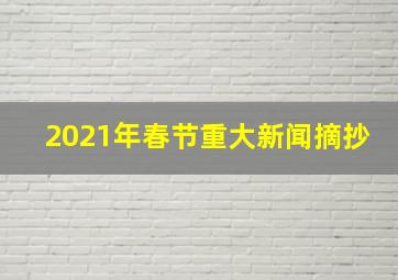 2021年春节重大新闻摘抄