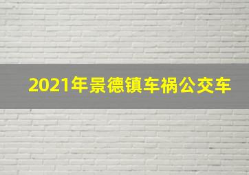 2021年景德镇车祸公交车