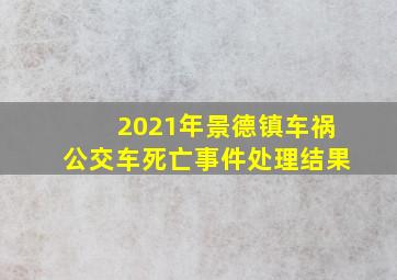 2021年景德镇车祸公交车死亡事件处理结果