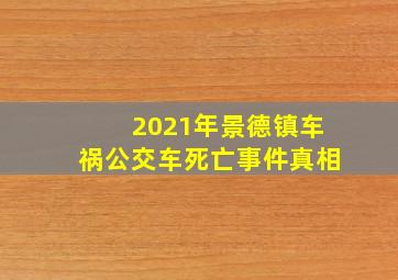 2021年景德镇车祸公交车死亡事件真相